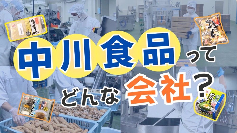 中川食品ってどんな会社？