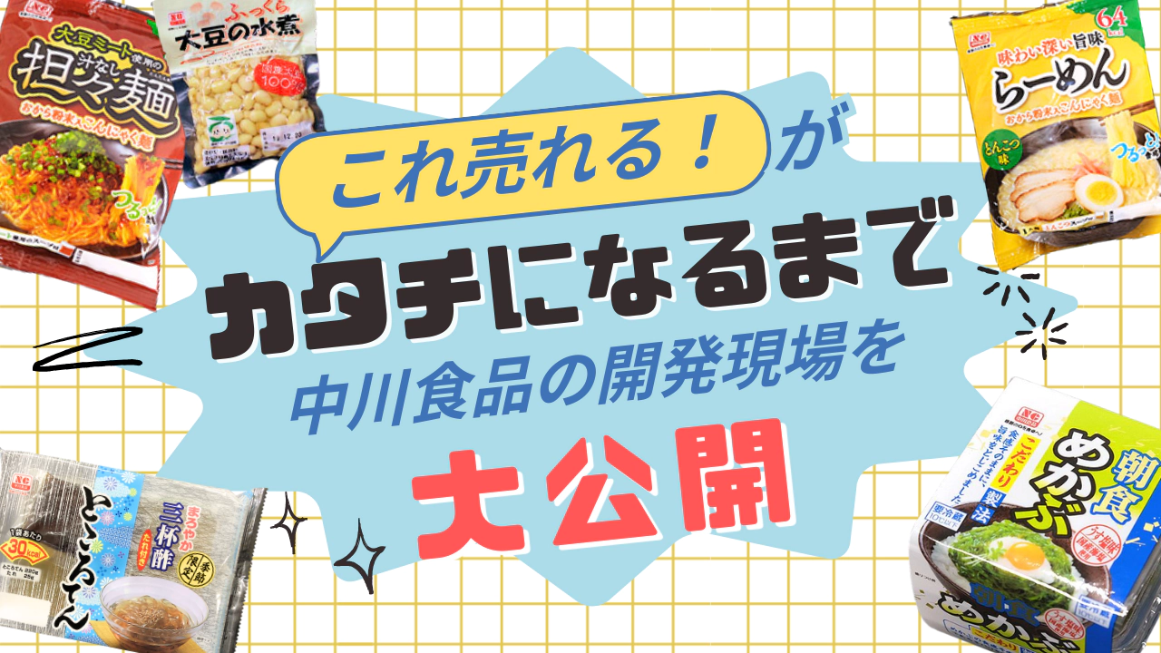 「これ、売れる！」がカタチになるまで〜中川食品の開発現場を大公開〜