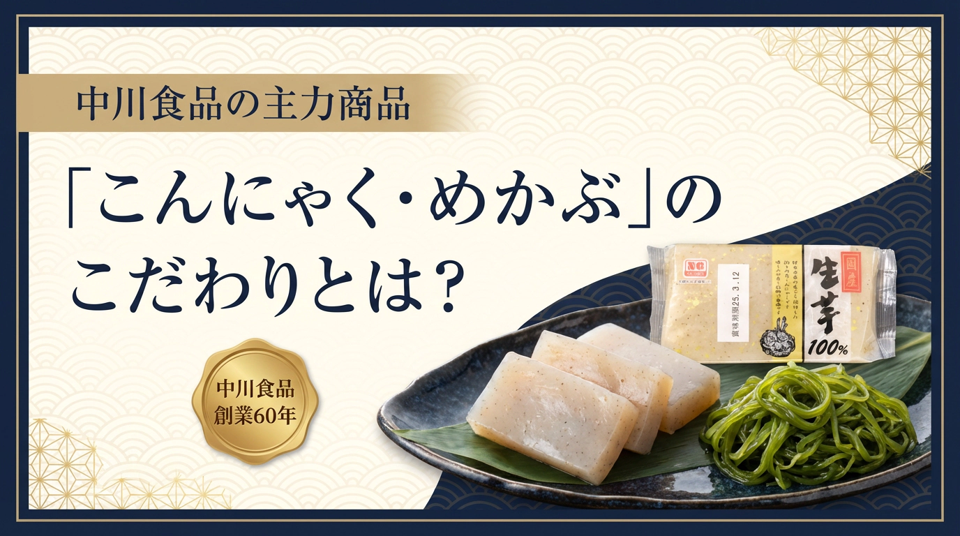 中川食品ってどんな会社？